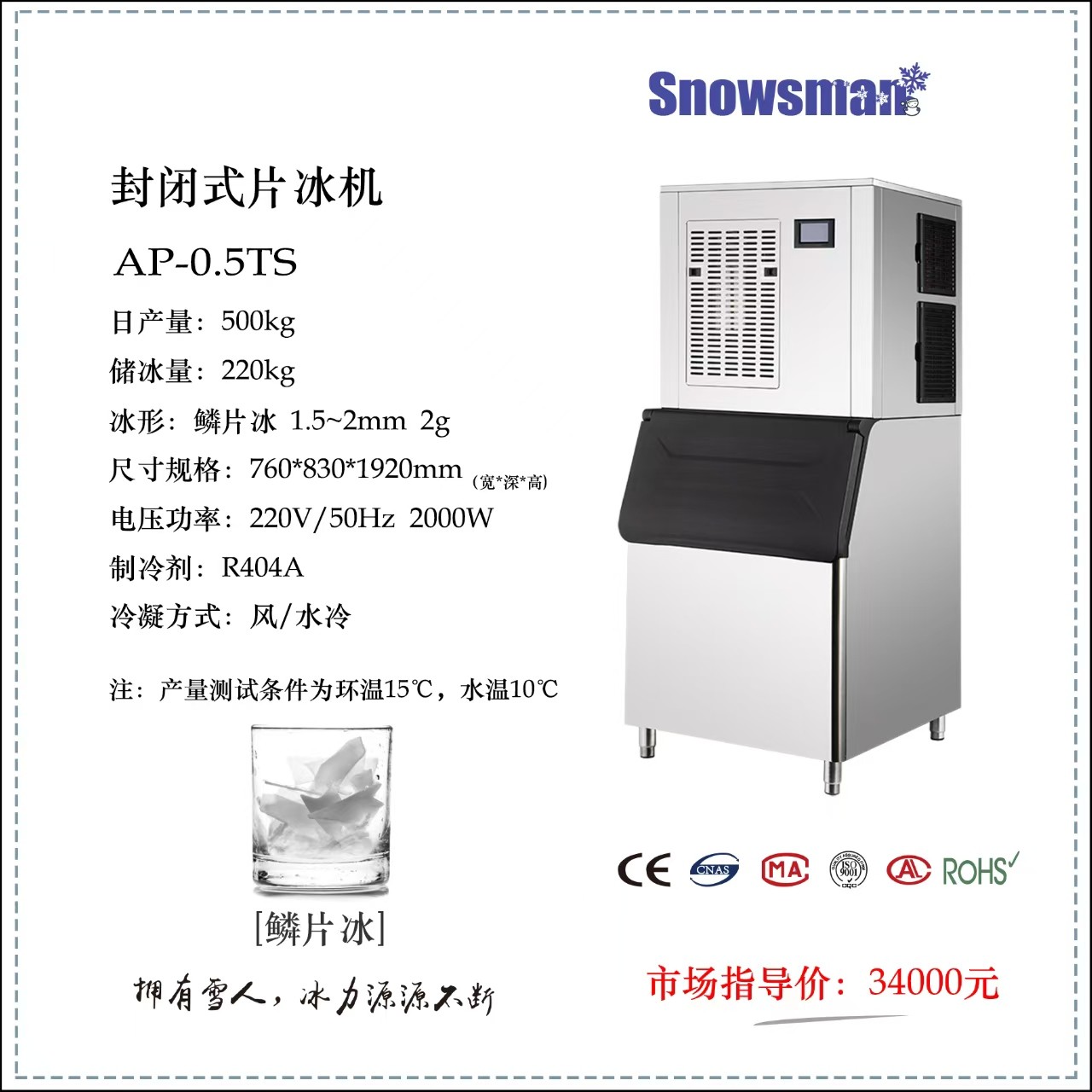 0.5吨封闭式片冰机