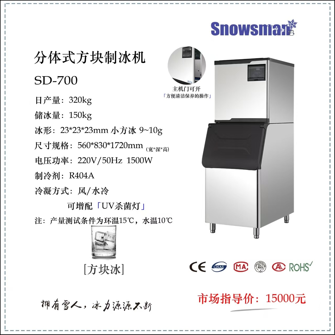 SD-700日产700磅方冰制冰机