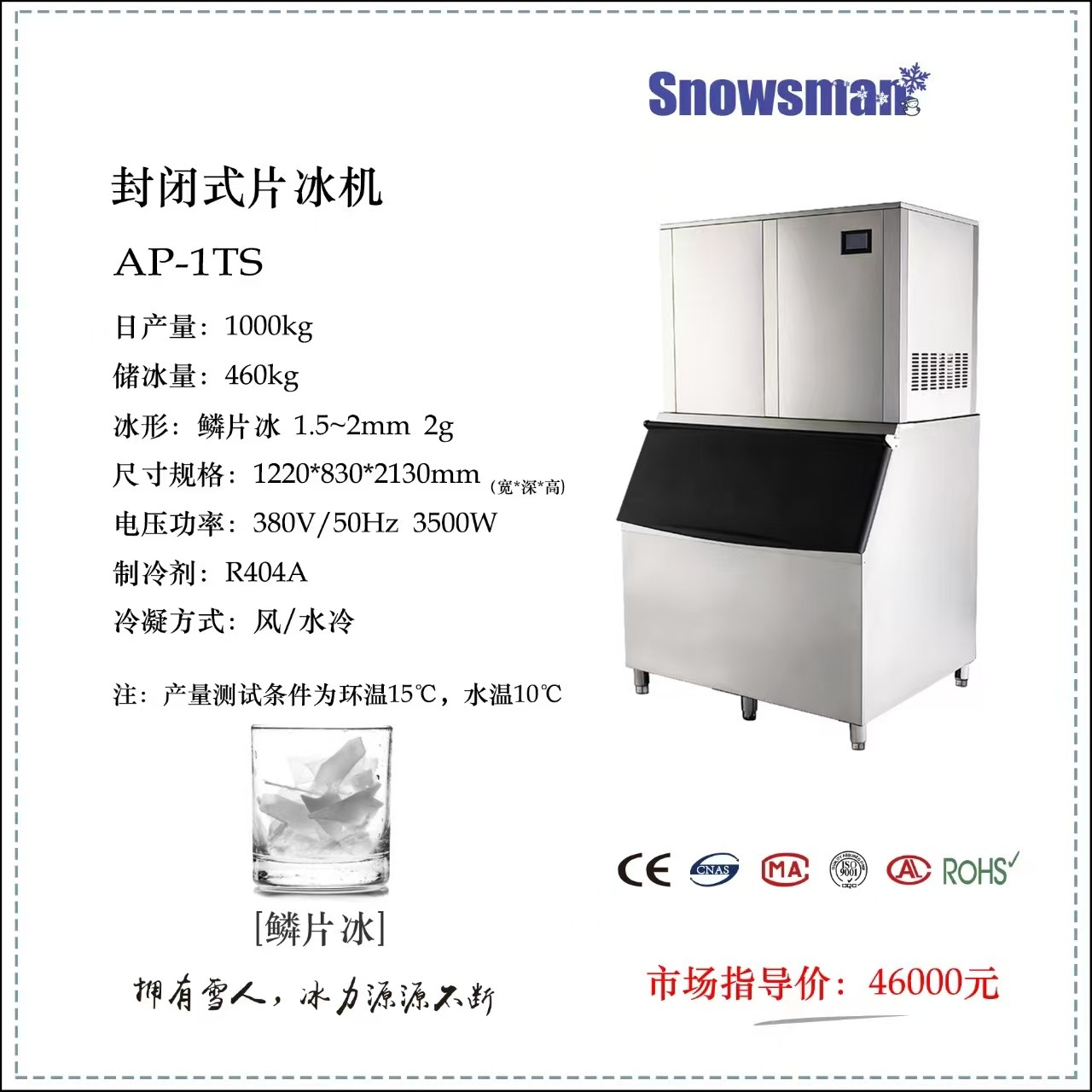 日产1吨片冰机封闭款