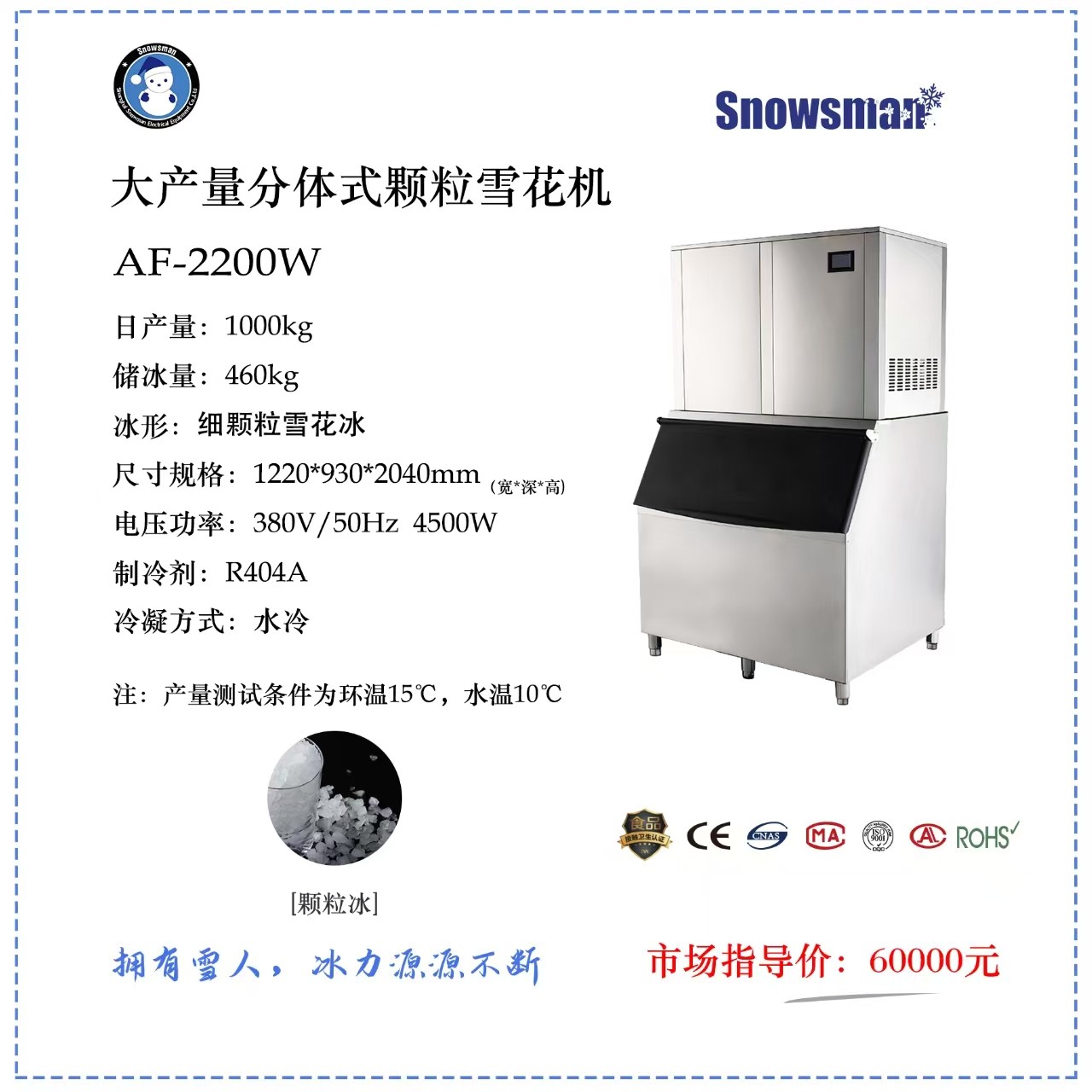 AF-2200W大产量雪花制冰机